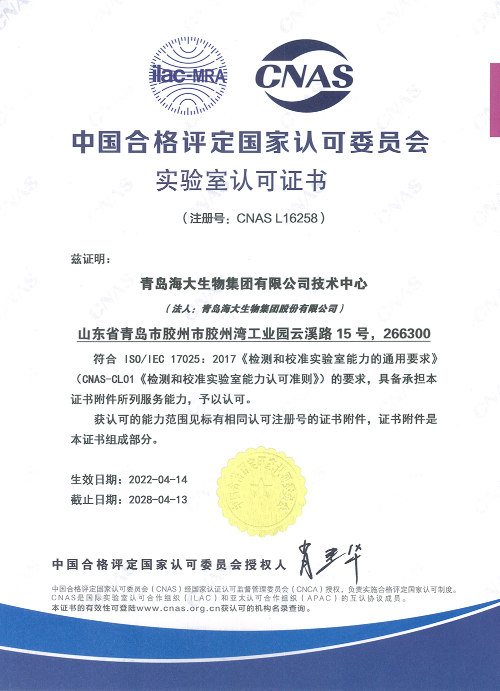 （中文版）中国合格评定国家认可委员会实验室认可证书2022.4.14.jpg