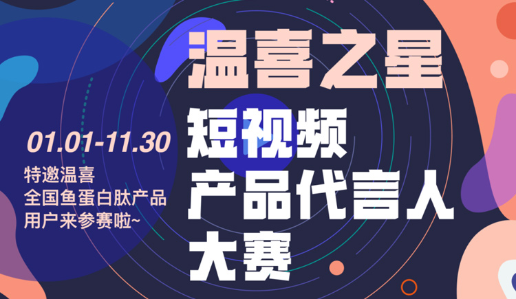 “温喜之星”短视频及产品代言人大赛开始啦！